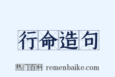 行命造句是什么意思的图片